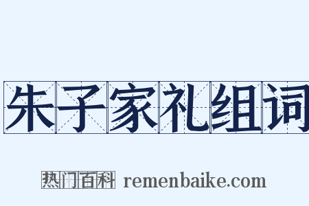 朱子家礼组词是什么意思的图片